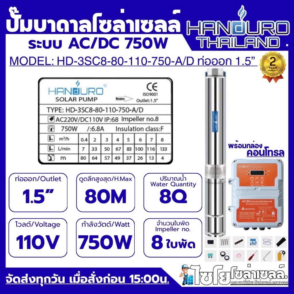 HANDURO ปั๊มบาดาลโซล่าเซลล์ ระบบAC/DC รุ่น HD-3SC8-80-110-750 ท่อออก 1.5 นิ้ว