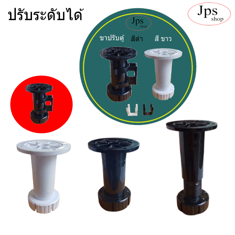 ขาปรับชุดครัวพลาสติก/ตู้โชว์ขนาด 10 Cm.สีดำ/ขาว/อะไหล่เฟอร์นิเจอร์