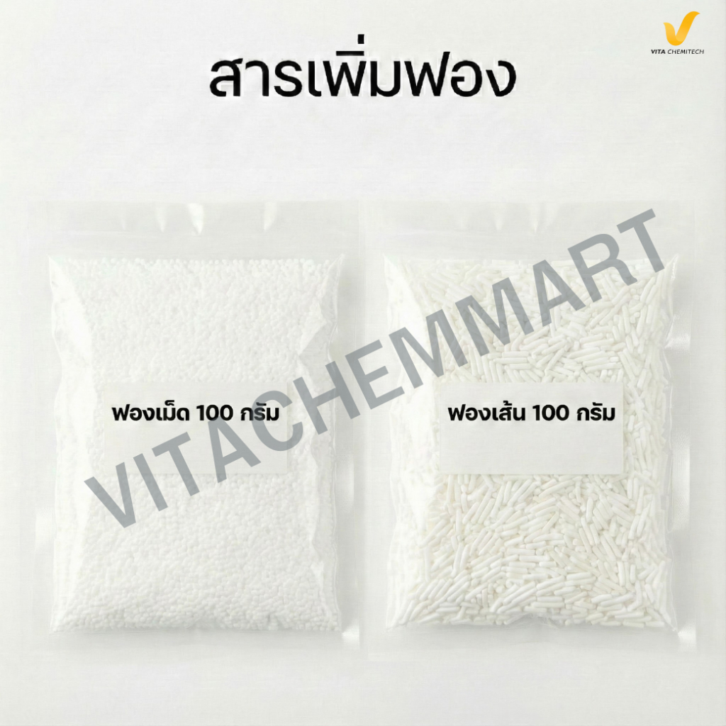 สารเพิ่มฟอง/ฟองเม็ด/ฟองเส้นขนาด100กรัม
