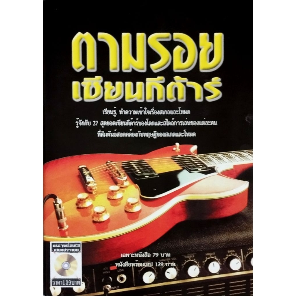 ตามรอยเซียนกีต้าร์ + CD เสียงประกอบ