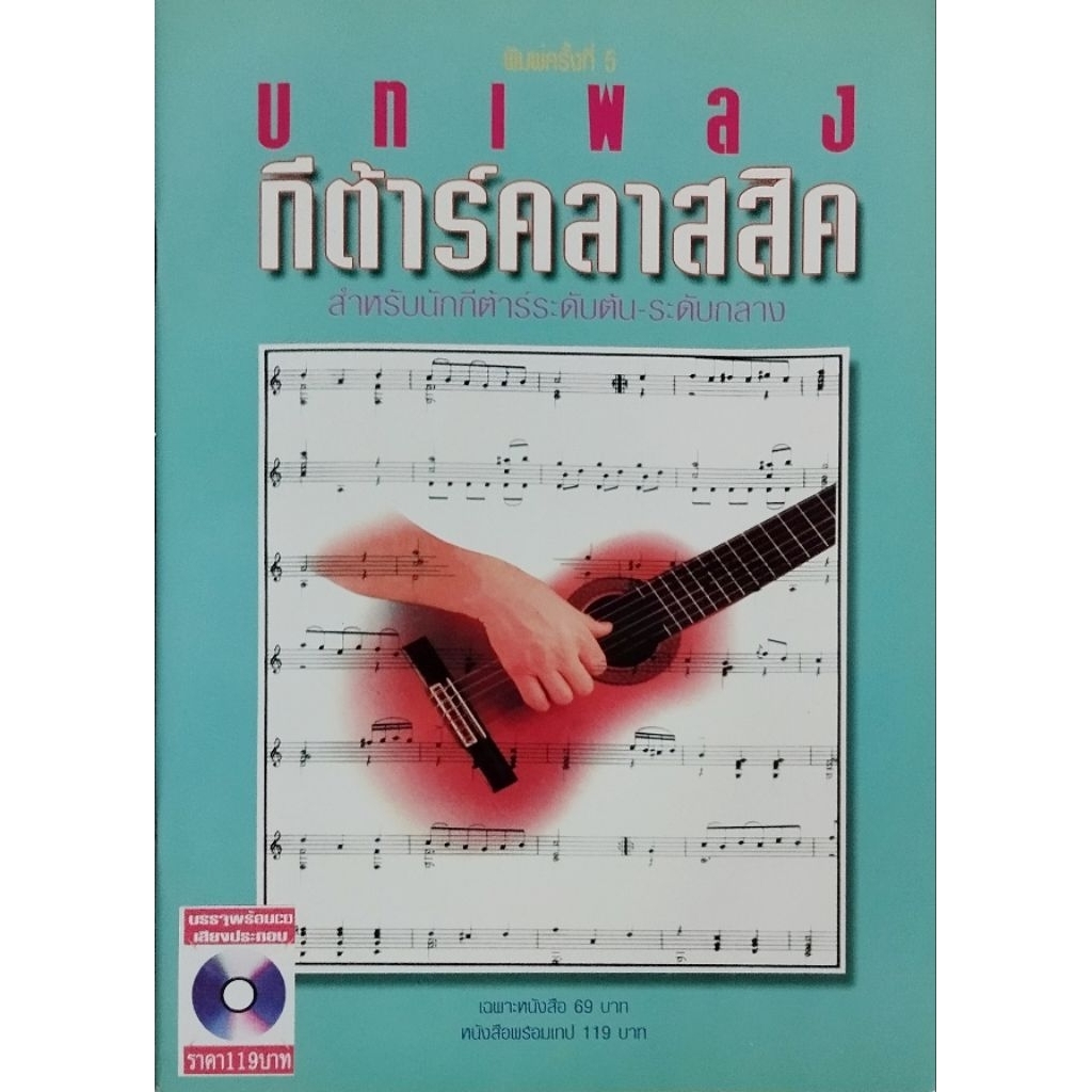 บทเพลงกีต้าร์คลาสสิค+ CD เสียงประกอบ
