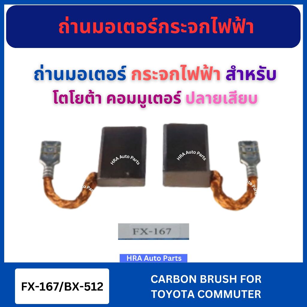 แปรงถ่านมอเตอร์ กระจกไฟฟ้า FX-167 BX-512 สำหรับ TOYOTA COMMUTER ปลายเสียบ โตโยต้า คอมมูเตอร์ ถ่านมอเตอร์ ถ่านไดชาร์จ ถ่า