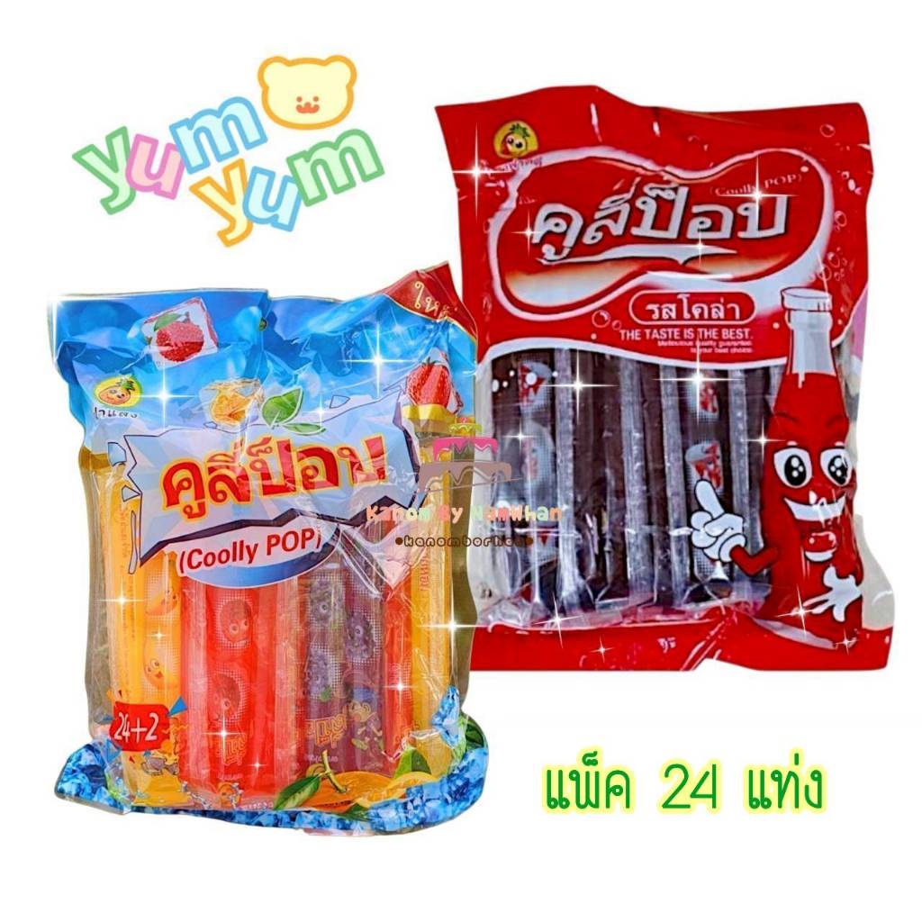 ตัวดูดกลิ่นผลไม้รวมและรสโคล่า คูลี่ป๊อป ตัวดูดหวานเย็น ตัวดูดน้ำผลไม้ แพ็ค 24 แท่ง