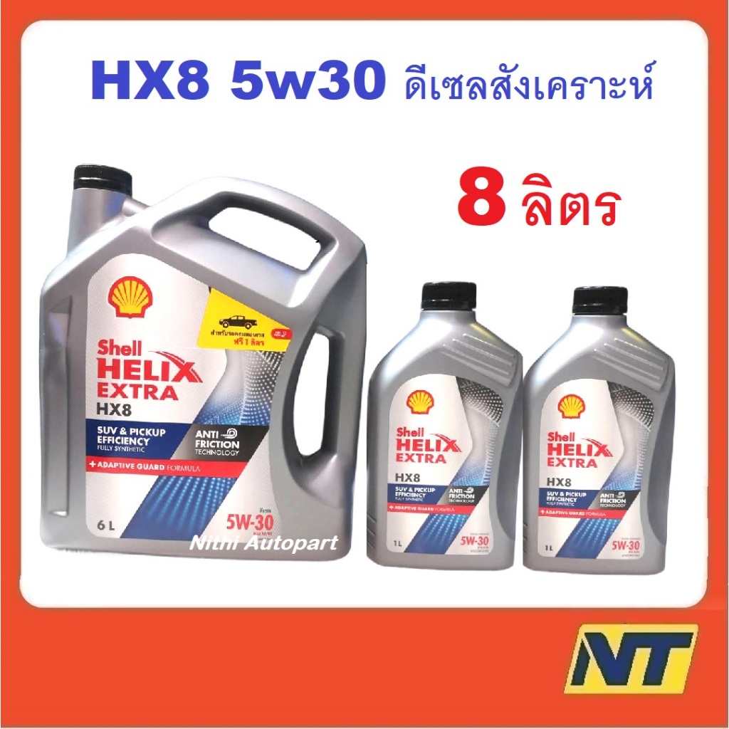 น้ำมันเครื่องสังเคราะห์แท้ ดีเซล Shell Helix HX8 SYNTHETIC 5W30 5W-30 8 ลิตร