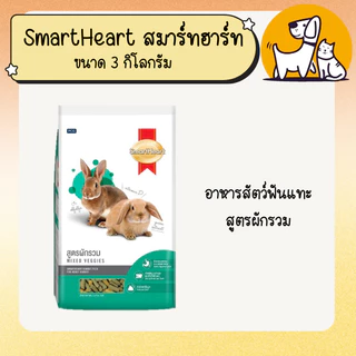 SMARTHEART สมาร์ทฮาร์ท อาหารกระต่าย ขนาด 3 กิโลกรัม