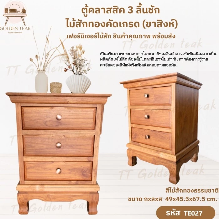 ตู้ 3 ลิ้นชัก ไม้สักทอง ขาสิงห์ รุ่น TE027