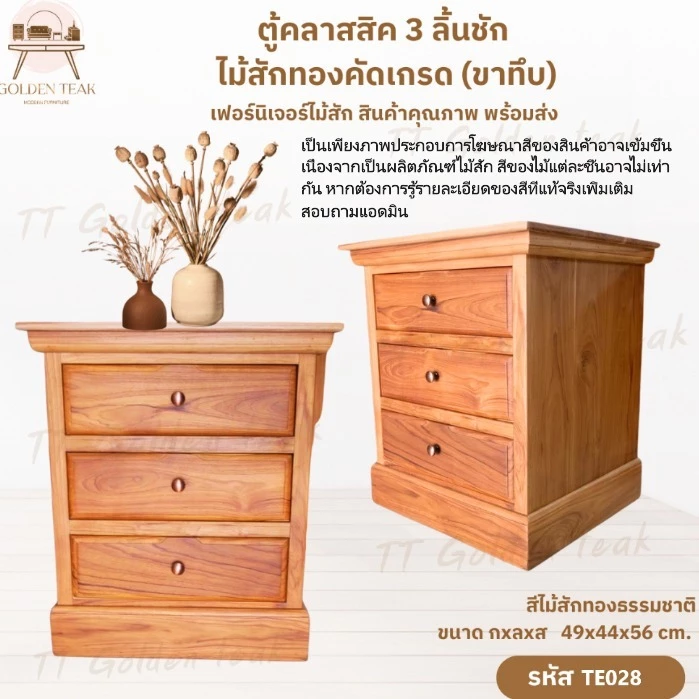 ตู้ 3 ลิ้นชัก ไม้สักทอง รุ่น TE028