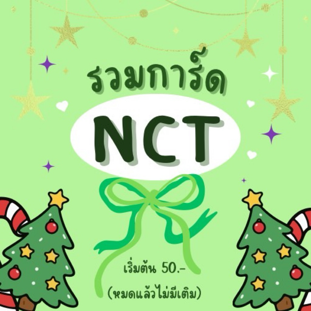 รวมการ์ดแท้NCT (ยูนิตดรีม/127) แกะเองทุกใบ จาก SM True Store Official 🏢