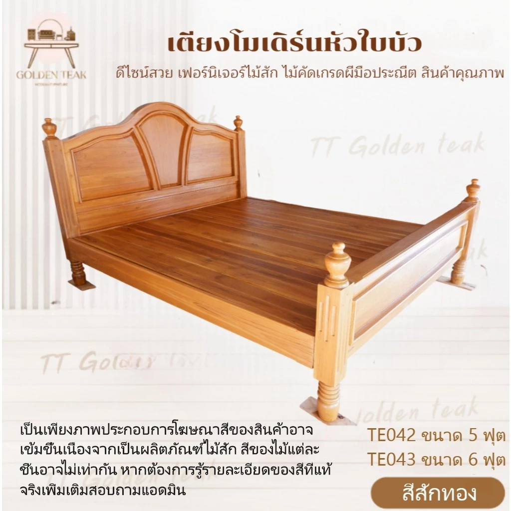 เตียงไม้สักทอง รุ่นใบบัว ขนาด 5/6 ฟุต