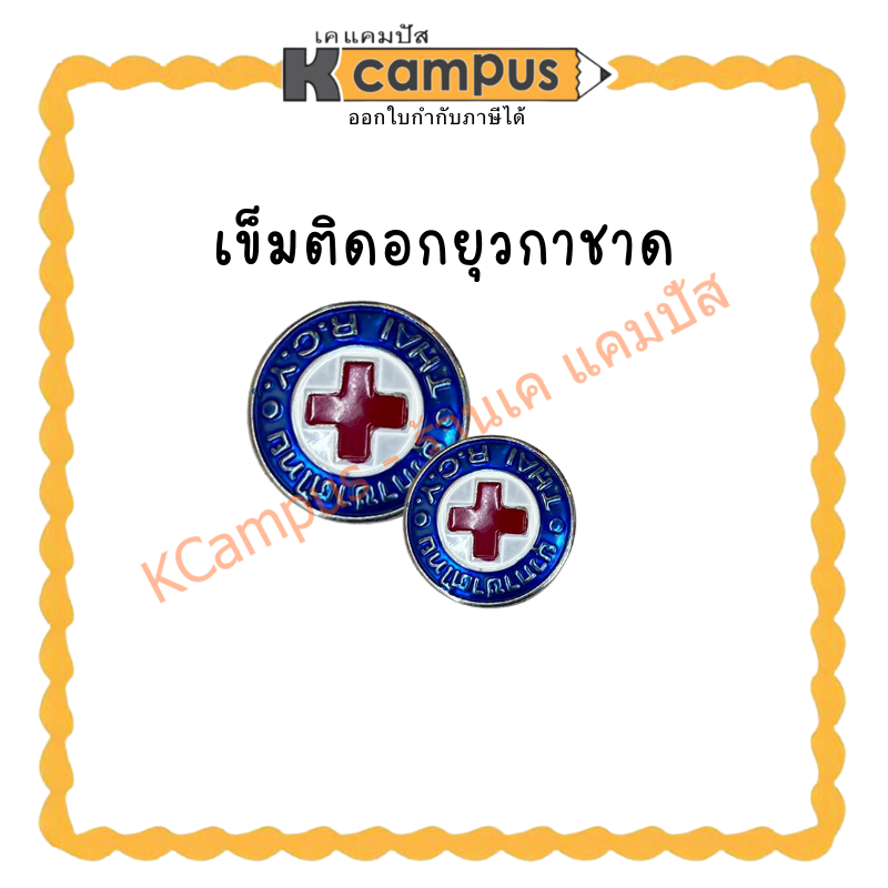 เข็มติดอกยุวกาชาด(ราคา/ด้าม) KCampus Stationery
