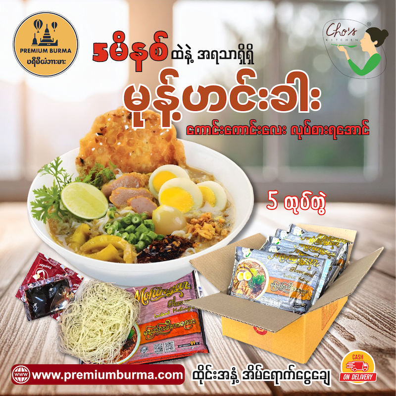 ချို မုန့်ဟင်းခါး ( ၅ ထုပ်တွဲ ) Cho's Kitchen mohinga 5 packs Bundle
