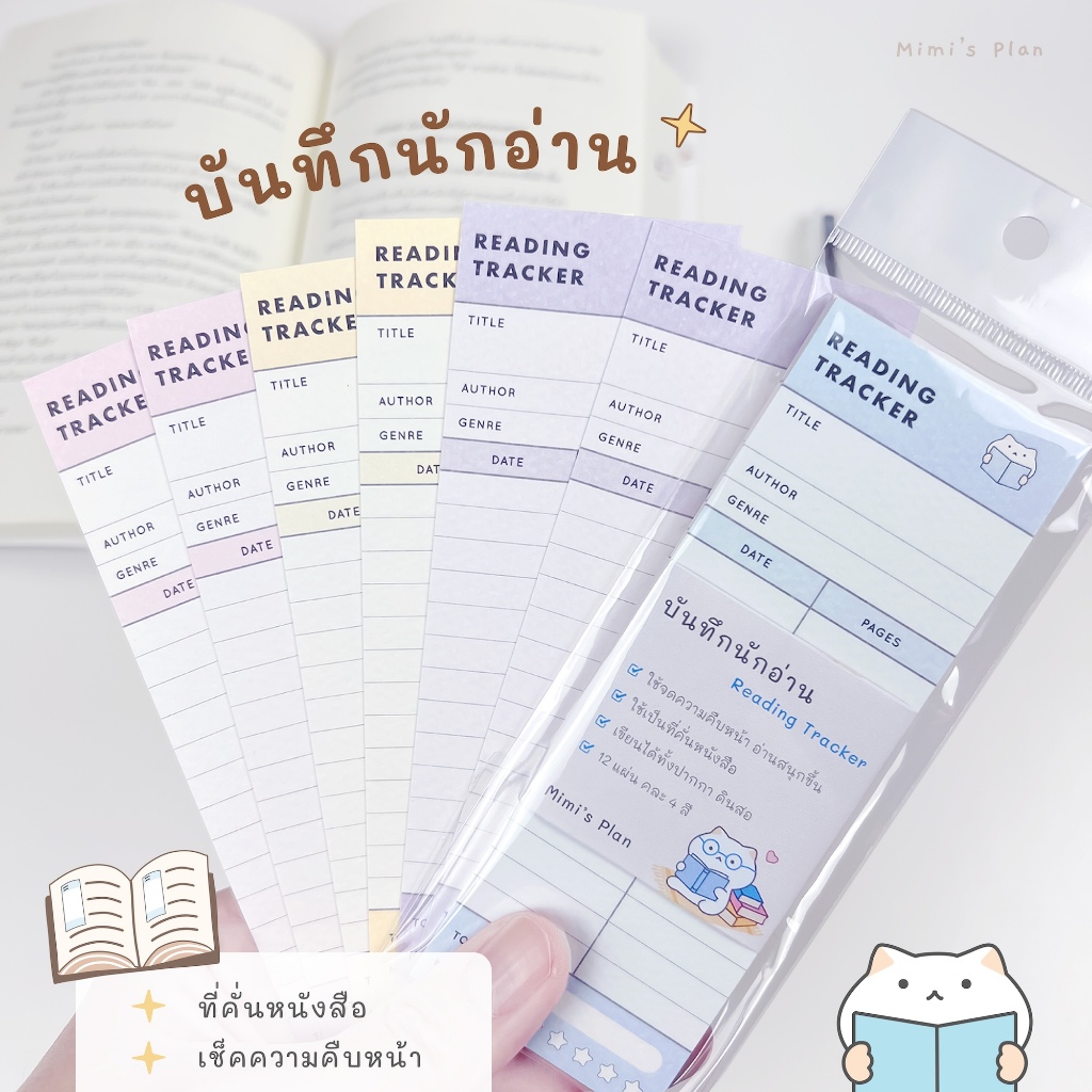 Reading Tracker บันทึกนักอ่าน 📚 12 แผ่น ที่คั่นหนังสือ Bookmark Journal mimisplan