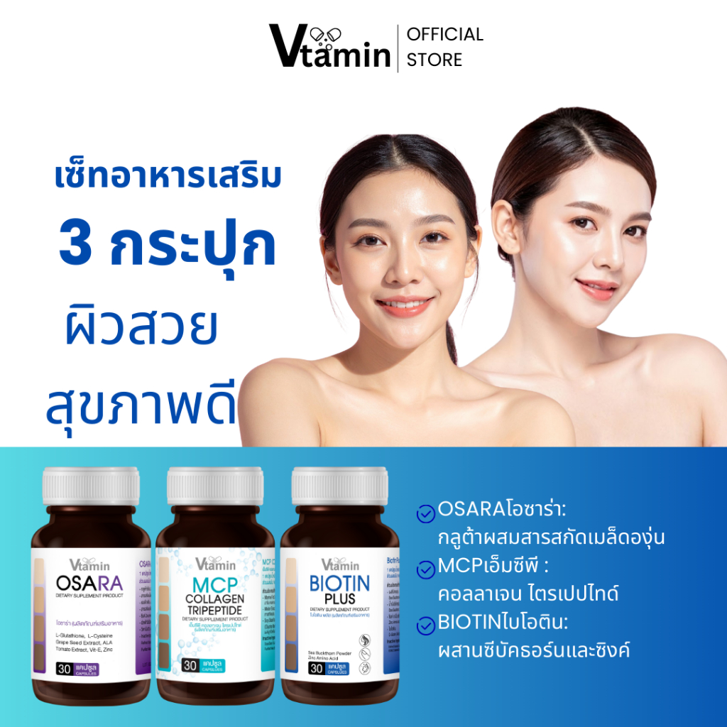 {เซ็ทอาหารเสริม3กระปุก}OSARA,MCP COLLAGEN,BIOTINโอซาร่า,เอ็มซีพีคอลลาเจน,ไบโอตินได้ผิวสวยได้สุขภาพดี
