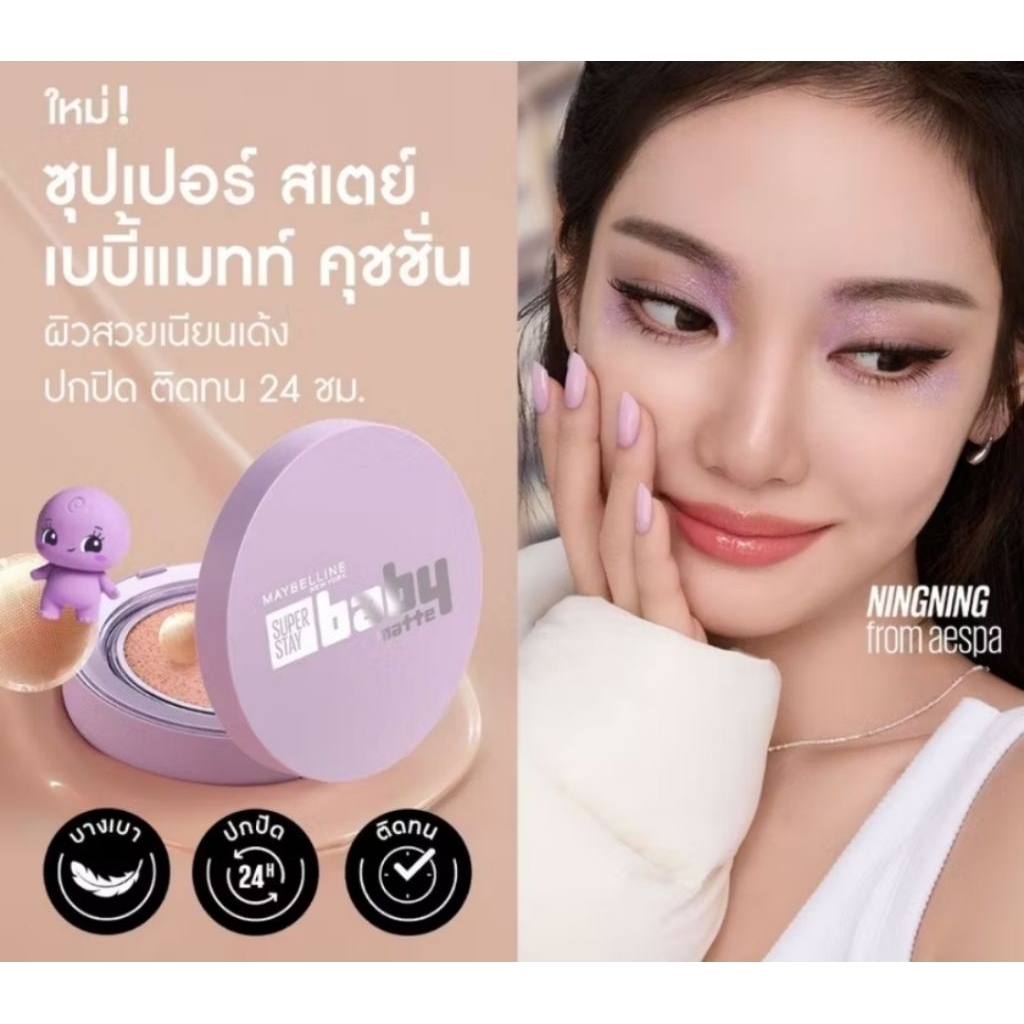 [ส่งด่วน] MAYBELLINE SUPER STAY BABY MATTE CUSHION เมย์เบลลีน ซุปเปอร์ สเตย์ เบบี้แมทท์ คุชชั่น ของแ
