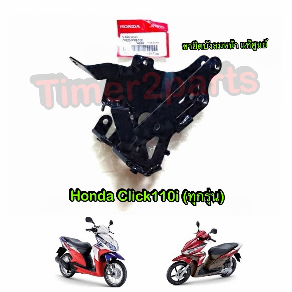 ขายึดบังลม Click110i ทุกรุ่น ขายึดบังลมหน้า ตรงรุ่น มอเตอร์ไซค์ แท้ศูนย์ 64223-KVB-T00