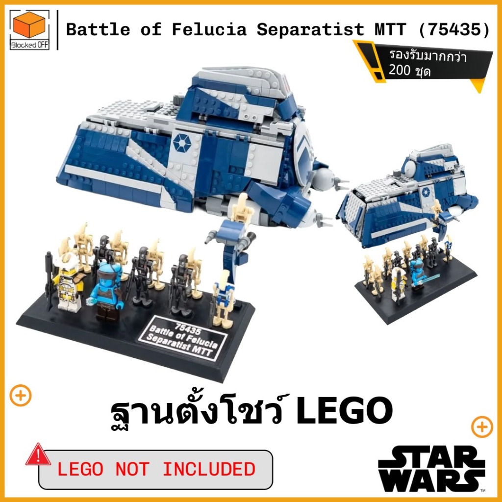ขาตั้งโชว์สำหรับ Lego Star Wars Battle of Felucia Separatist MTT (75435)