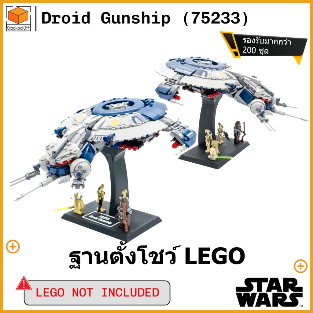 ขาตั้งโชว์สำหรับ Lego Star Wars Droid Gunship (75233)