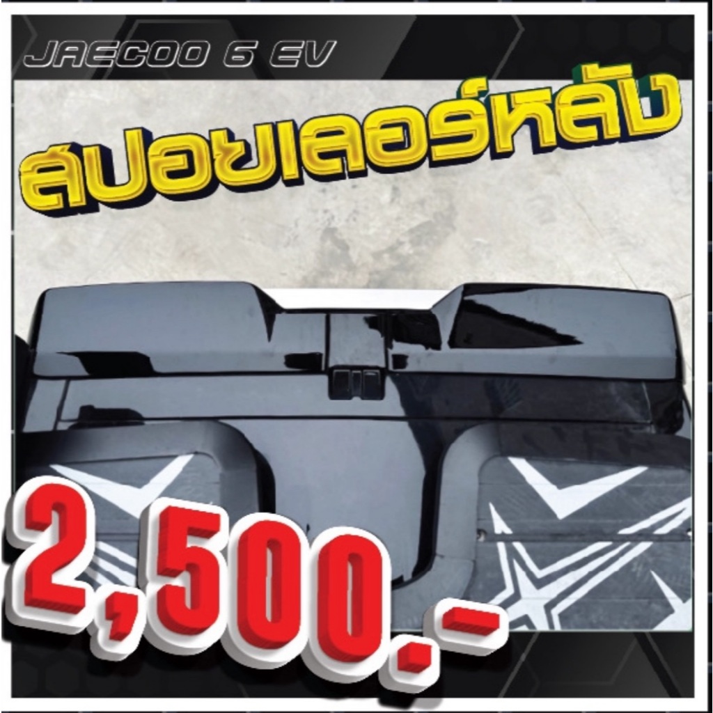 JAECOO 6EV สปอยเลอร์หลัง งาน พลาสติก ABS
