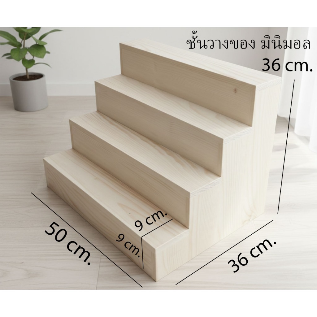 ชั้นวางของ ชั้นไม้ ขนาด หน้ากว้าง (50cmxลึก 36 cm สูง 36 cm) ชั้นวางกระบองเพชร
