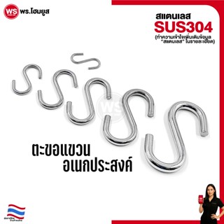 ตะขอแขวน S สแตนเลส 304 อเนกประสงค์ คุณภาพดี แข็งแรง M2 - M8 …