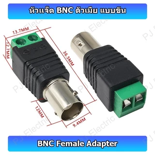1 ชิ้น หัวแจ็ค BNC,RCA หรือ 5.5x2.1 DC ตัวผู้/ตัวเมีย แบบขัน แบบกด หรือแบบพร้อมสายไฟ