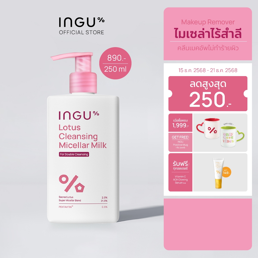 INGU Lotus Cleansing Micellar Milk คลีนซิ่งไมเซล่า เนื้อน้ำนม ไม่ต้องใช้สำลี สำหรับล้างเครื่องสำอางและทำความสะอาดผิวหน้า