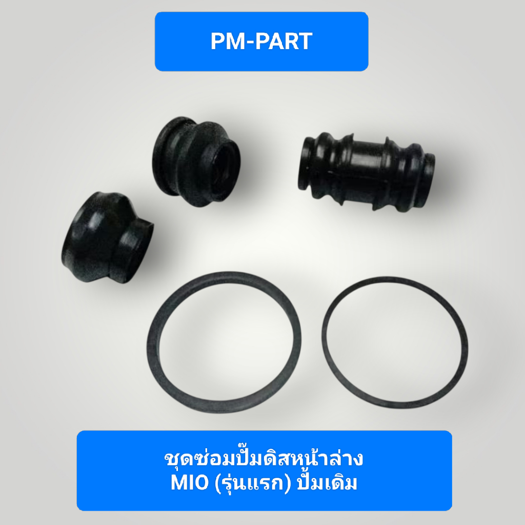 ชุดซ่อมปั๊มดิสหน้าล่าง MIO (รุ่นแรก) ชุดซ่อมคาลิเปอร์หน้าล่าง YAMAHA MIO (รุ่นแรก) งานเกรด Aเทียบแท้