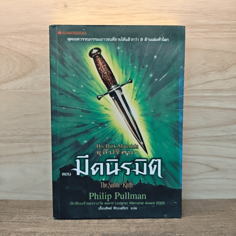 ธุลีปริศนา His Dark Materials เล่ม 2 ตอน มีดนิรมิต 💥มีรอยเปื้อน 🏷️1130962