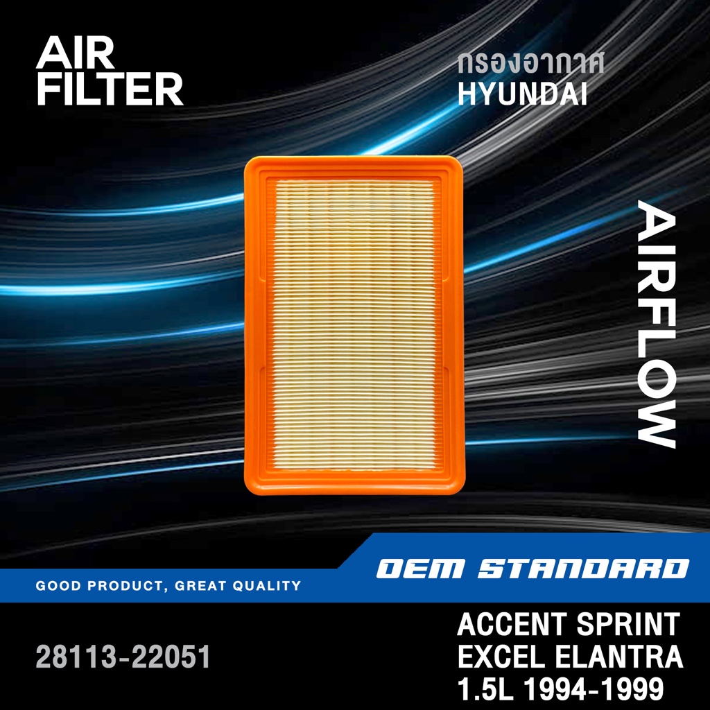 กรองอากาศ HYUNDAI ACCENT SPRINT EXCEL ELANTRA 1.5L ปี 1994-1999 ฮุนได แอคเซนท์ #22051