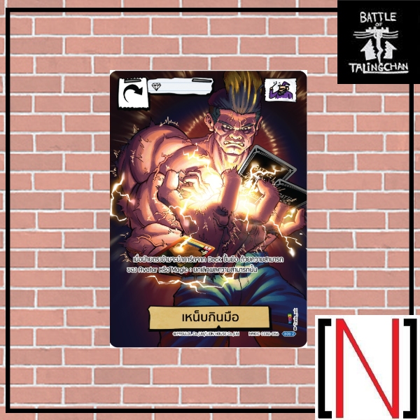 [BOT][Single][CC02] เหน็บกินมือ ระดับ Secret Rare [ภาษาไทย]