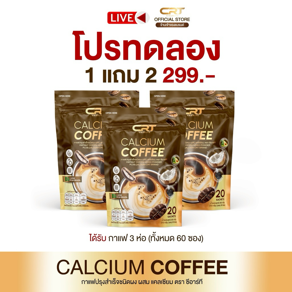 ส่งด่วน โปรขายดี 3 ห่อ กาแฟแคลเซียม CRT ห่อละ 20 ซอง ของแท้พร้อมส่ง