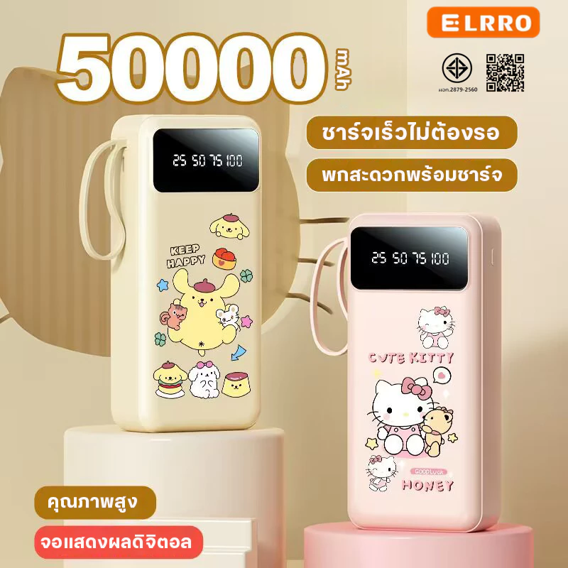 ELRRO[CCC]  [NEW]  Powerbank 50000 mAh ชาร์จเร็ว fast charge 120W พร้อมสายชาร์จ แบบพกพา พาวเวอร์แบงค์ รูปการ์ตูนดิสนีย์