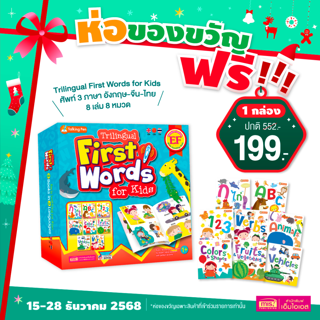 MISBOOK หนังสือ Trilingual First Words for Kids (Box Set)