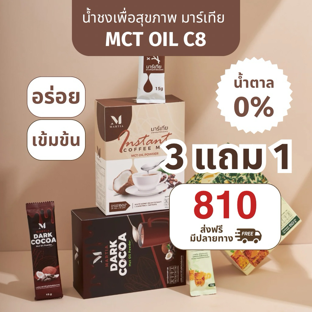 [Shopee Video 100฿ လျှော့] Martia ကျန်းမာရေးအတွက် အချိုရည်ဖျော်—MCT OIL C8 / ပဲအဖြူ / L-Carnitine (အရသာမျိုးစုံ)