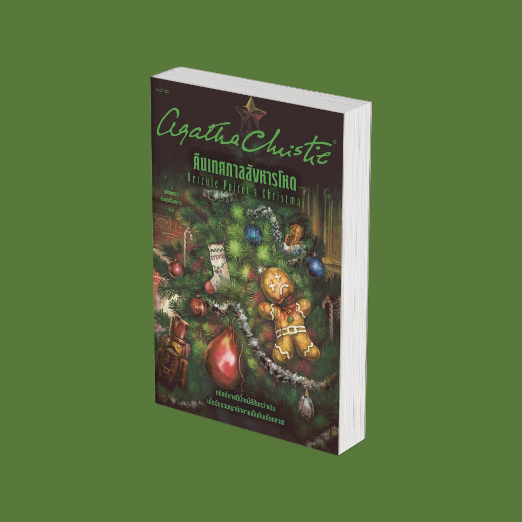 PICK A BOOK : คืนเทศกาลสังหารโหด / อกาธา คริสตี้ (Agatha Christie) / words publishing