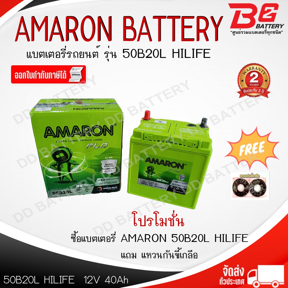 ใหม่ล่าสุด**AMARON 42B20L แบตรถยนต์ แบบแห้ง พร้อมใช้ 12V 40Ah สินค้ามีการปรับเปลี่ยน จะได้รับเป็นรุ่