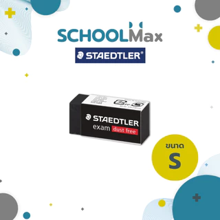 ยางลบดินสอ 2B example dust free ลบสะอาด ไม่มีขี้ยางลบ Staedtler / ก้อน