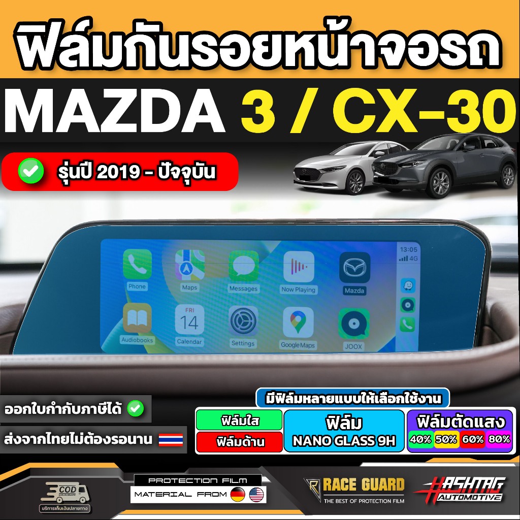 (มีทั้งแบบ ใส และ ด้าน) ฟิล์มกันรอยหน้าจอรถ Mazda 3 / Mazda CX-30  [CX30] ปี 2019-ปัจจุบัน มาสด้า [Anti Scratch Film]