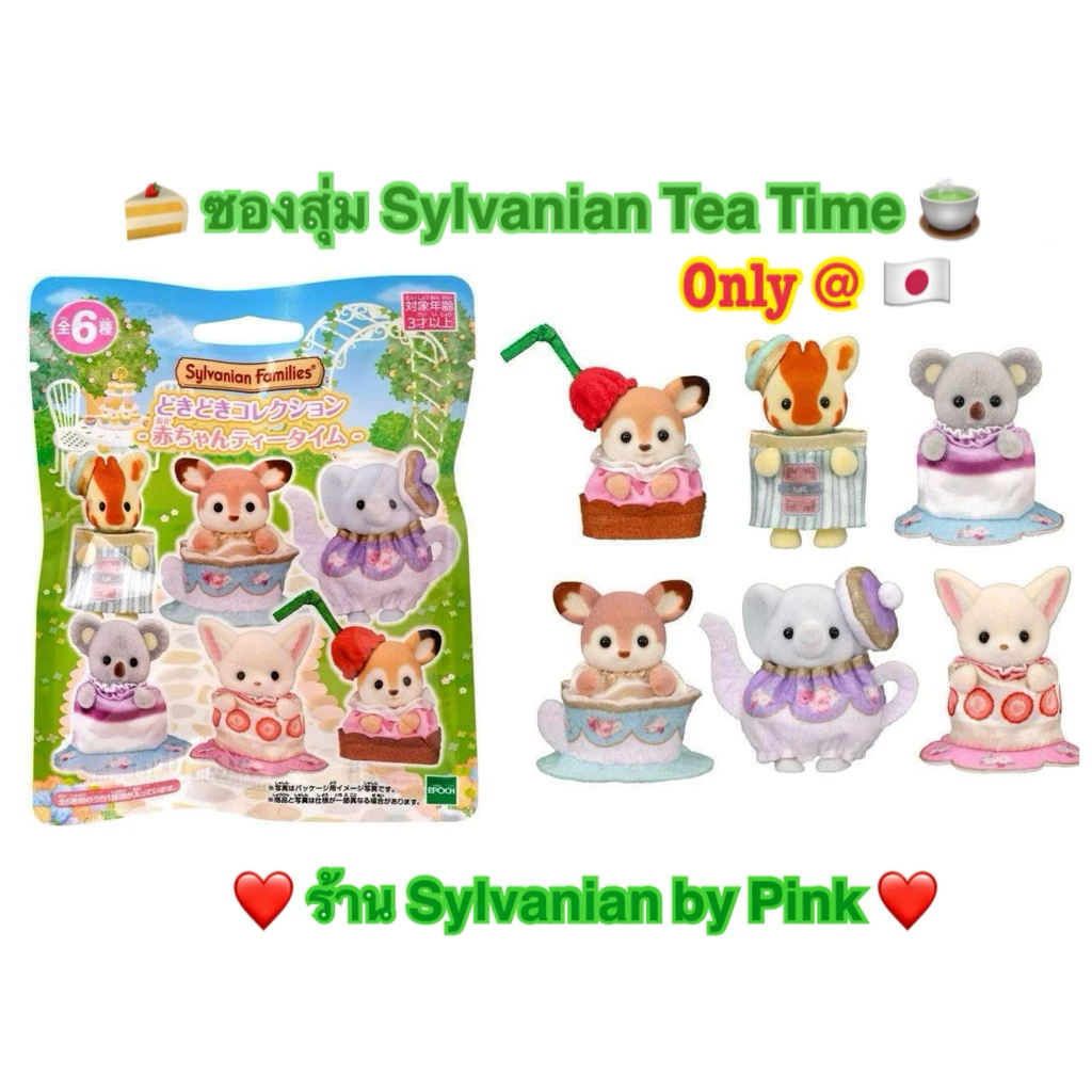 🎊 รุ่นใหม่ Limited เฉพาะที่ญี่ปุ่น 🎊 Sylvanian ซองสุ่ม Baby Tea Time เค้ก Fennec ยีราฟ กวาง Deer ช้าง Koala ชา ขนม เค้ก