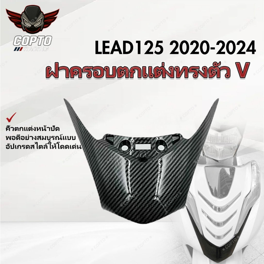 ฝาครอบตกแต่งหน้ารถ Honda LEAD125 (2020-2024) ลายคาร์บอนไฟเบอร์ ABS ติดตั้งง่าย ไม่ต้องเจาะ