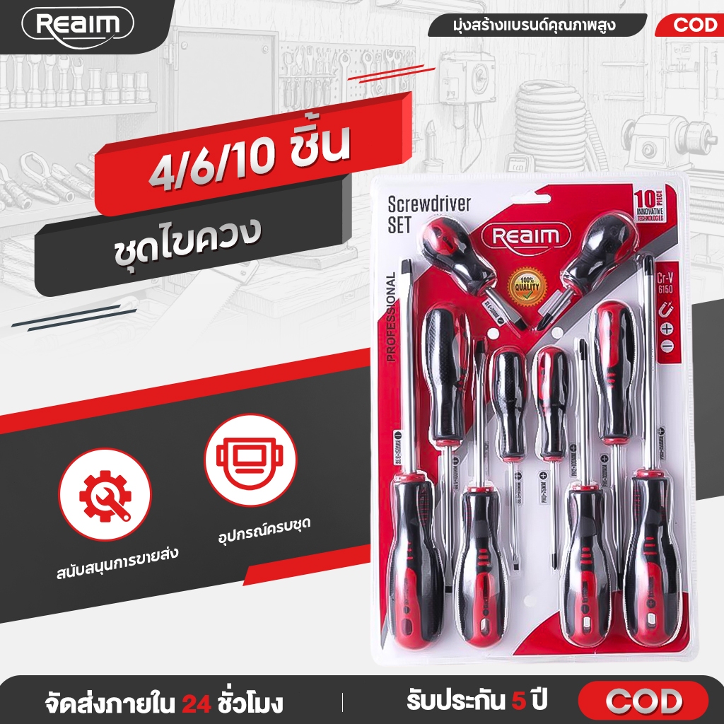 🔥โรงงานขายส่ง🔥REAIM ชุดไขควง ไขควงหัวสลับ 4/6/10ชิ้น ด้ามแดง โลหะ CR-V ไขควงปากแ