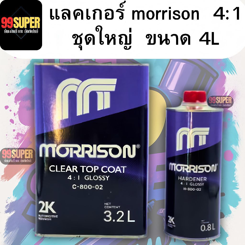 แลคเกอร์2K มอริสัน MORRISON 2K (เนื้อ C-800+ฮาร์ดH-800 ) ระบบ 4:1  (ชุดใหญ่ ) ขนาด 3.2 L พร้อมฮาร์ด 