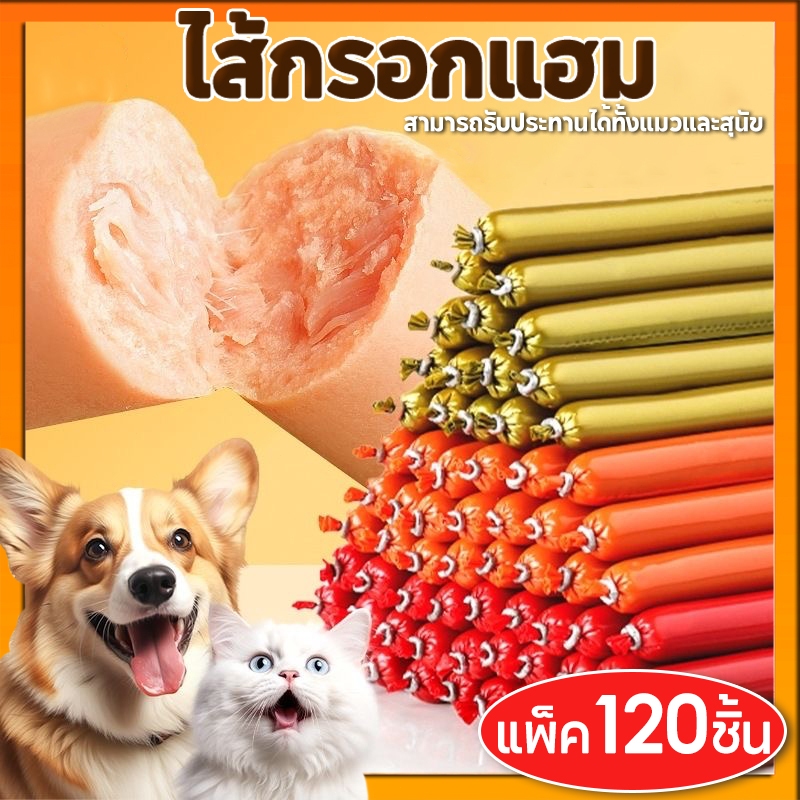 【แพ็ค120ชิ้น】ไส้กรอกแฮมสุนัขอาหารหมา อาหารแมว ขนมแมว ขนมสุนัขแปรรูปจากเนื้อ เป็ด ไก่ ปลา ไส้กรอกสุนัขแมว