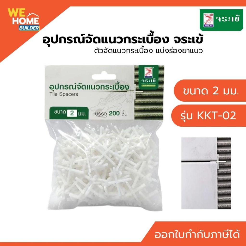 จระเข้ อุปกรณ์จัดแนวกระเบื้อง KKTS-02 ขนาด 2 มม. (200 ชิ้น/ถุง) | ตัวเว้นร่องกระเบื้อง พลาสติกแข็ง ทนทาน ใช้งานง่าย