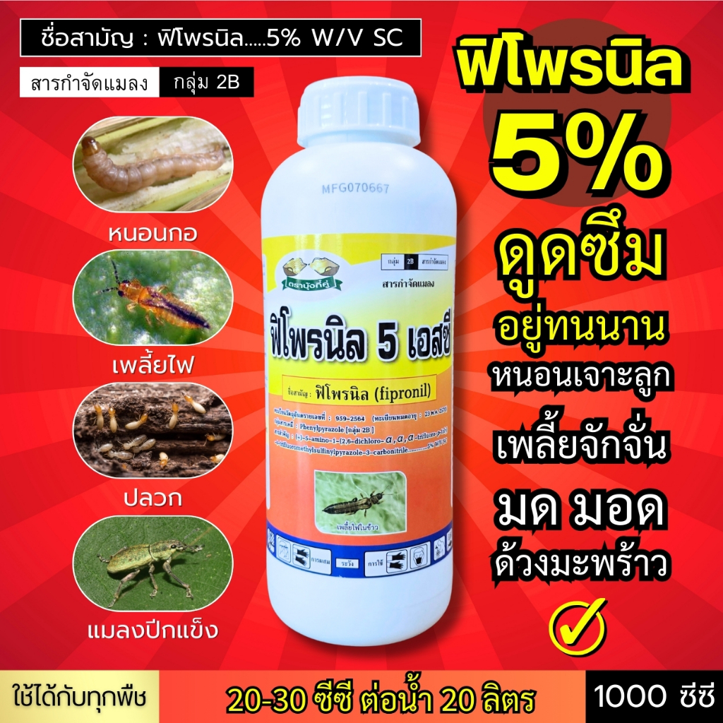ฟิโพรนิล 5% (ดูดซึมอยู่ ทนนาน) ครอบคลุมทุกแมลง หนอนม้วนใบ หนอนเจาะลูก เพลี้ยไฟ แมลงบั่ว แมลงปีกแข็ง มด ปลวก มอด ด้วง
