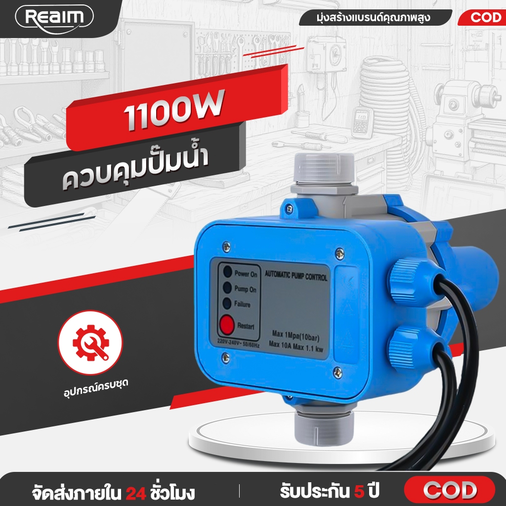 REAIM สวิตซ์ควบคุมแรงดันน้ำอัตโนมัติ Pressure Control สำหรับปั๊มน้ำ เกลียวเข้าออก 1นิ้ว สวิทช์อัตโนมัติ ควบคุมปั๊มน้ำ