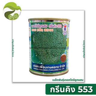 เมล็ดพันธุ์ บล็อคโคลี่ ลูกผสม กรีนคิง 553 ขนาด 20 กรัม