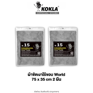 ส่งด่วน kokla ผ้าขัดเงาไร้ขอบ World 75x35cm ผ้าขัดเงาไร้ขอบผ…