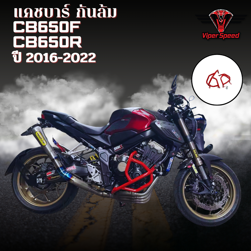 แคชบาร์  กันล้มเครื่อง Honda CB650F ปี2013-2018 CB650Rปี 2019-2021 วัสดุเหล็กหนาแข็งแรง