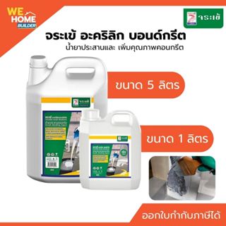 จระเข้ อะคริลิก บอนด์กรีต น้ำยาประสานคอนกรีต 1 ลิตร / 5 ลิตร…